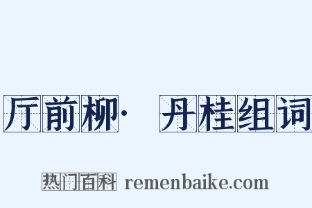 厅前柳·丹桂组词是什么意思的图片